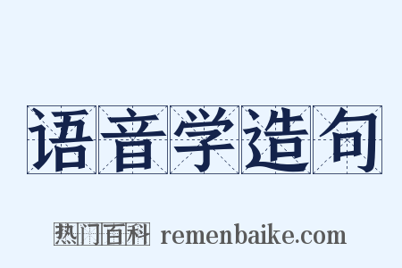 语音学造句是什么意思的图片